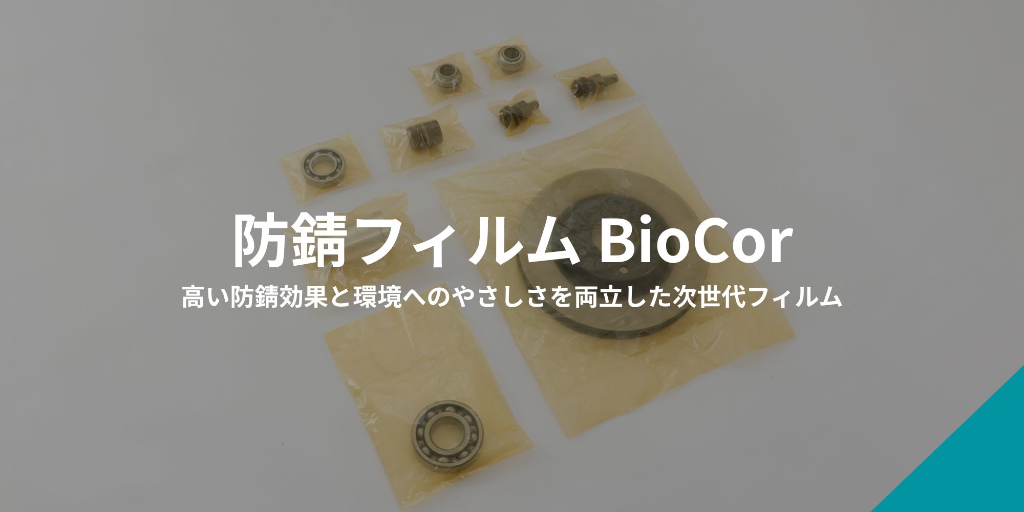 防錆フィルム　BioCor
