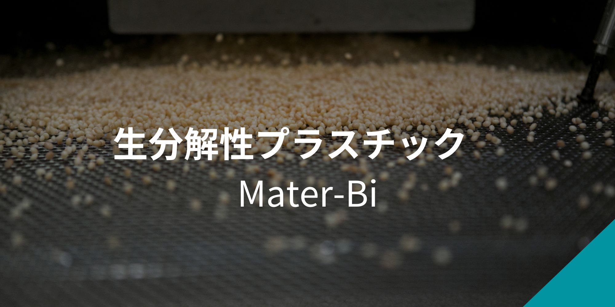 https://mater-bi.gsi.co.jp/ja/index.html